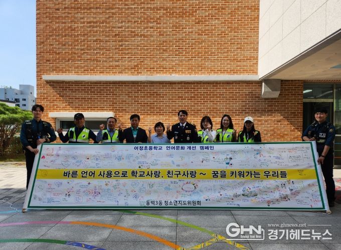 동백3동 청소년지도위원회가 지난 12일 어정초등학교에서 바른 언어 사용 현수막 꾸미기 캠페인을 진행했다.