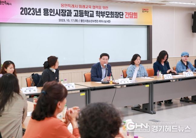 지난 17일 용인시청소년수련관 4층 회의실에서 열린 고등학교 학부모 간담회에 참석한 이상일 시장과 학부모들의 모습