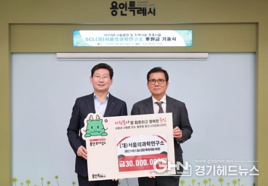 이상일 용인특례시장(왼쪽)이 30일 후원금을 기탁한 이경률 서울의과학연구소 총괄의료원장과 기념촬영을 하고 있다