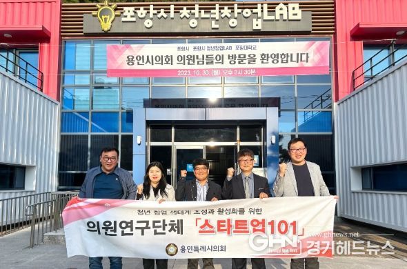 의원연구단체 스타트업 101 회원들과 관계자 등이 기념 촬영을 하고 있다.