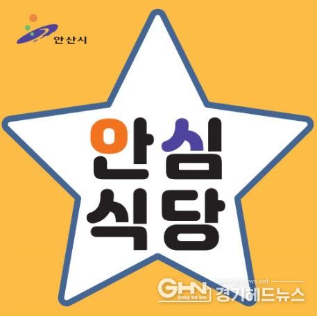 안산시, 안심식당 지정업소 모집… 식사 문화개선·외식업 활성화
