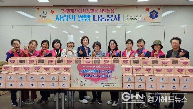 용인시생활개선회가 취약계층 이웃을 위해 쌀빵을 기탁했다.