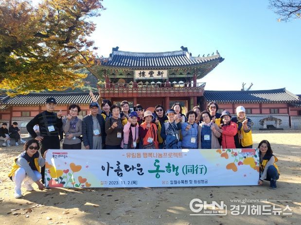 유림동 지역사회보장협의체가 지난 2일 저소득층 홀로 어르신 나들이 사업을 진행했다.