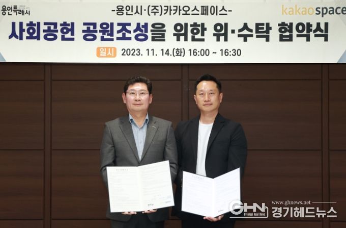 지난 14일 이상일 용인특례시장(왼쪽)과 임성욱 (주)카카오스페이스 대표이사(오른쪽)가 고기근린공원 조성 협약을 맺은 후 기념촬영을 하고 있다
