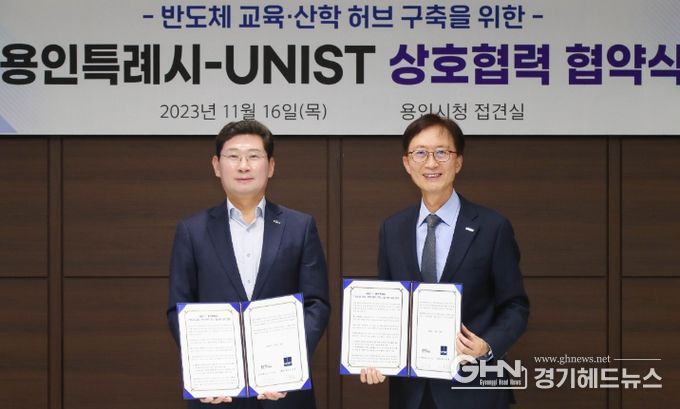 용인특례시와 UNIST는 16일 용인시청 시장 접견실에서 이상일 용인특례시장과 이용훈 UNIST 총장이 참석한 가운데 반도체 전문인력 양성과 산‧관‧학 네트워크 구축을 위한 업무 협약을 체결했다.