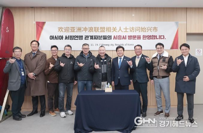 시흥시-아시아서핑연맹, 서핑산업 교류 및 관광산업 활성화 우호 협력 다져