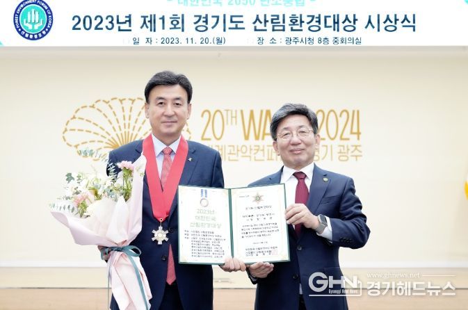 방세환 광주시장, 제1회 경기도 산림환경대상 수상
