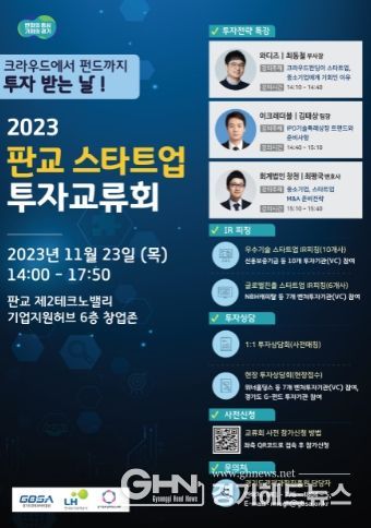 판교 스타트업 투자교류회 포스터