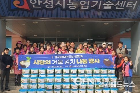 한국생활개선안성시연합회, 사랑의 겨울김치 나눔행사 개최