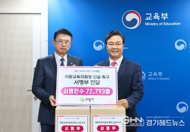 의왕시, 의왕교육지원청 신설 촉구 서명부 장상윤 교육부 차관 전달