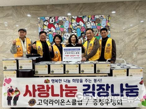고덕동 고덕라이온스클럽, 사랑의 김장김치 기부
