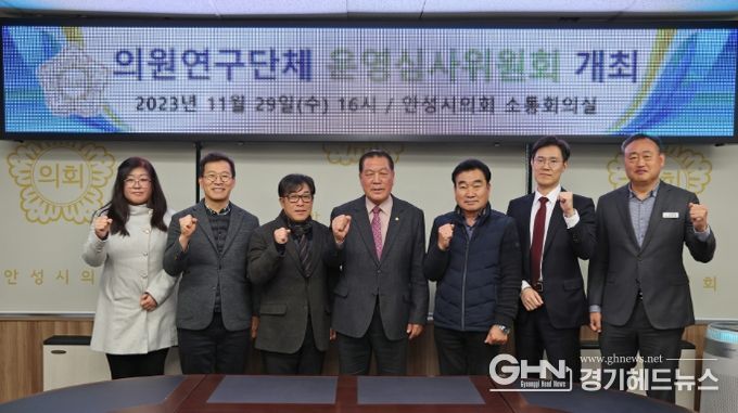 안성시의회, 의원연구단체 운영심사위원회 개최