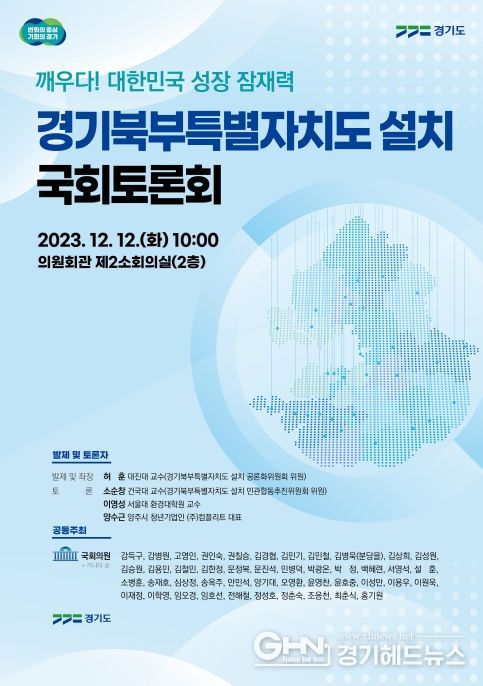 경기북부특별자치도 설치 국회토론회