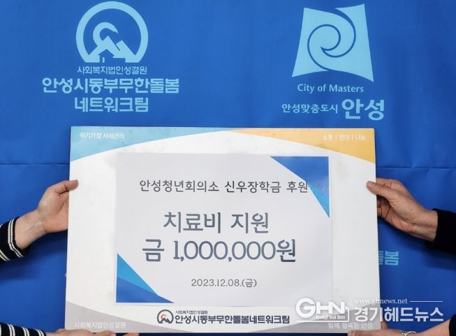 안성시동부무한돌봄네트워크팀, 안성시청년회의소 후원으로 한부모가정 아동 치료비 지원