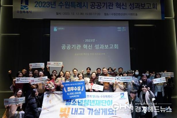 수원시청소년청년재단, 또 한 번 빛났다! 수원시 공공기관 혁신 성과보고회서 '최우수상' 수상