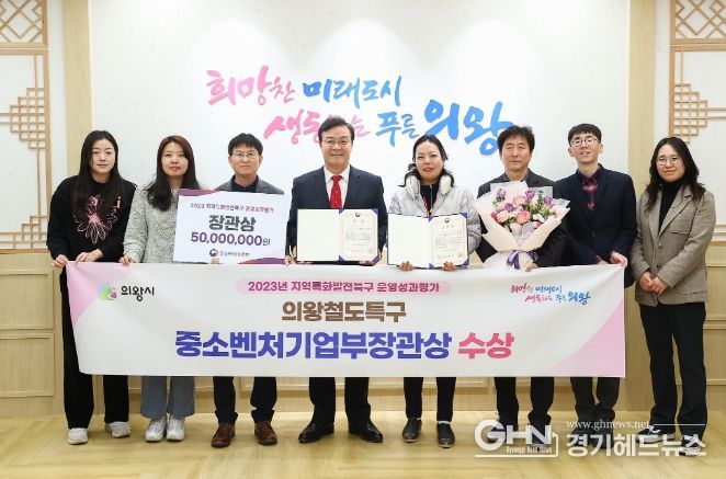 '의왕철도특구' 우수특구 선정... 중소벤처기업부장관상 수상