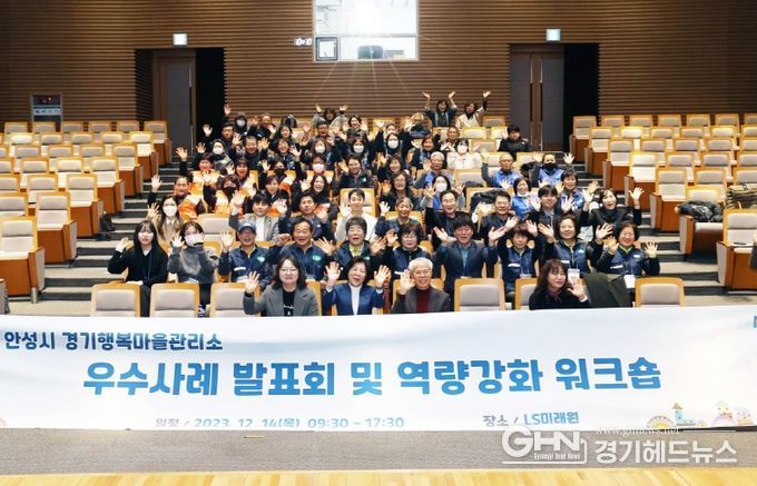안성시 경기행복마을관리소, 2023년 제3회 우수사례 발표회 개최