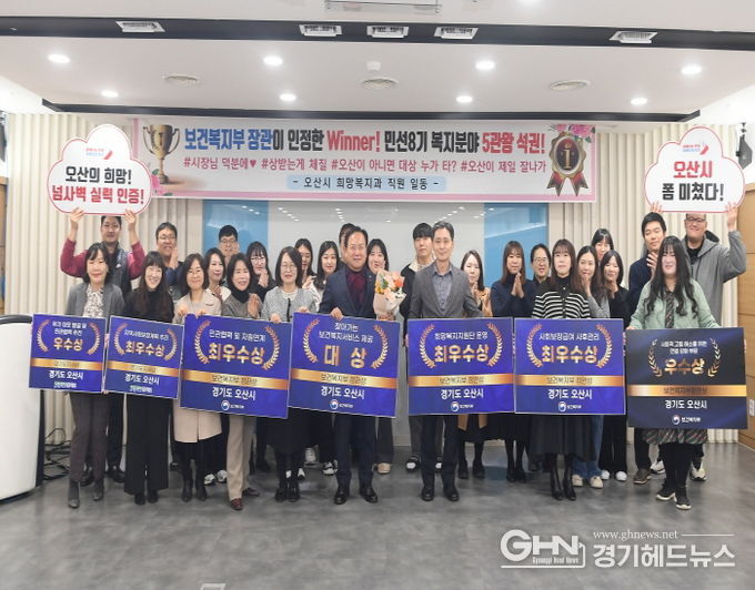 오산시, 2023년 보건복지부 지역복지사업평가 등 5관왕 석권!