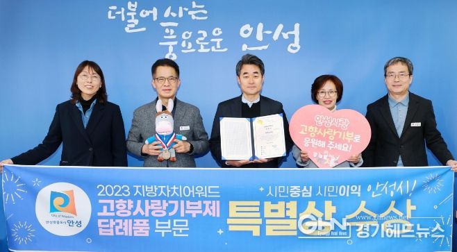 안성시, 2023 지방자치어워드 고향사랑기부제 답례품 부문 특별상 수상