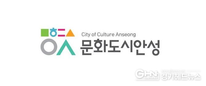 안성시, 경기도 유일 문화체육관광부 ‘대한민국 문화도시 조성계획 승인’ 문화도시로 새로운 도약