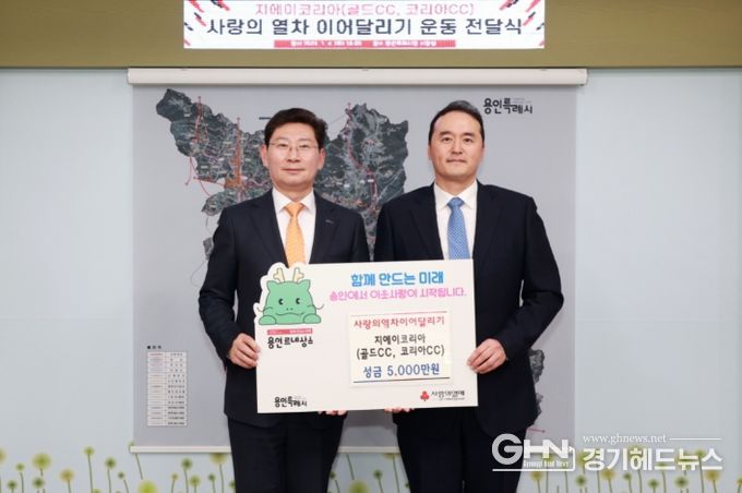 GA코리아가 이상일 시장을 직접 만나 '사랑의 열차' 이웃돕기 성금 5000만원을 전달했다.