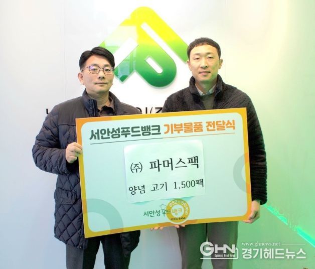 ㈜파머스팩, 서안성푸드뱅크에 1,200만원 상당의 식품 기부