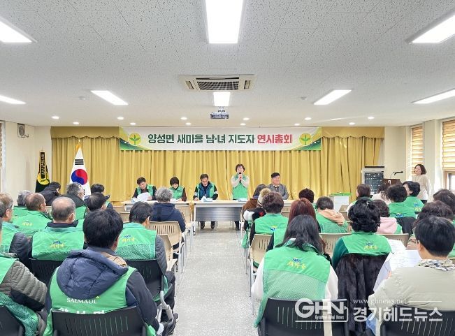 안성시 양성면 새마을회․부녀회 “연시총회” 개최