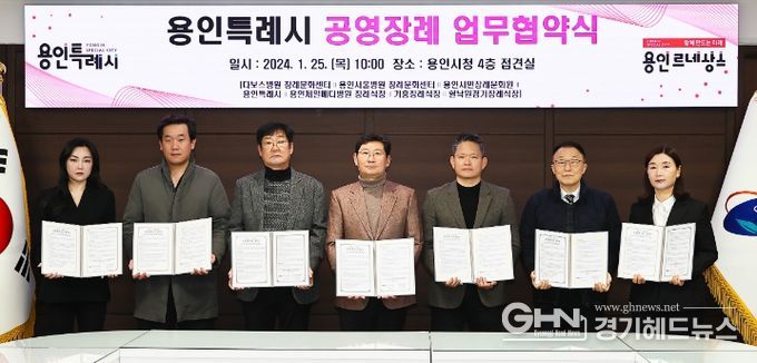 지난 25일 용인특례시청 접견실에서 열린 '공영장례 추진을 위한 업무협약식'에 참석한 이상일 용인특례시장과 지역 내 6개 장례식장 관계자들의 모습