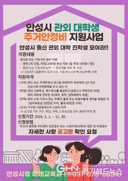 2024년 안성시 ‘관외 대학생 주거안정비 지원사업’ 시행