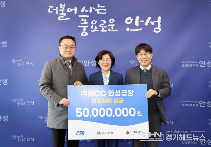 ㈜KCC안성공장, 희망2024나눔캠페인 참여하며 5천만원 전달