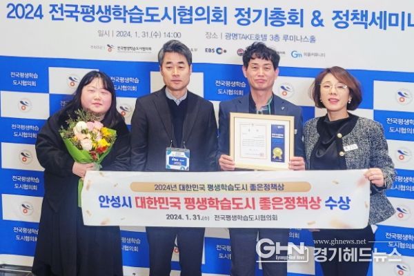 안성시, 2024 대한민국 평생학습도시 좋은정책상 수상