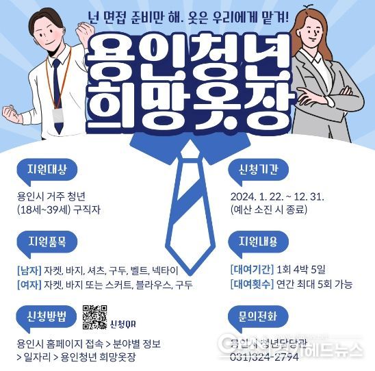 용인특례시가 구직 청년에 면접정장 대여 사업을 한다