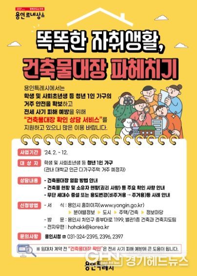 용인특례시가 건축물대장 확인 상담 서비스를 지원한다. 사진은 관련 포스터