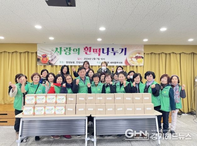 양성면 새마을부녀회 「설 명절 사랑의 흰 떡 나눔 행사」