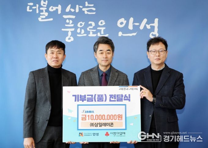 ㈜삼일레미콘, 안성시 작년에 이어 올해도 1,000만원 기부