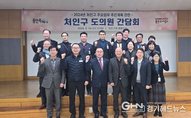 처인구가 지난 14일 도의원 간담회를 열어 주요 사업과 현안들을 논의했다