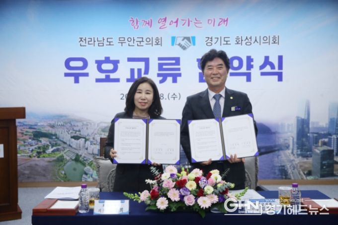 화성시의회(김경희 의장)와 무안군의회(김경현)가 우호교류 협약서 든 모습