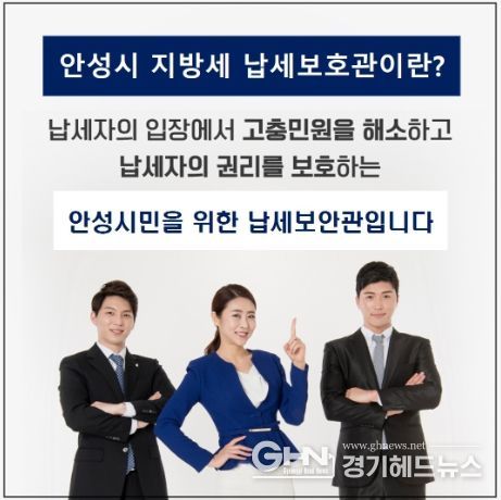 지방세로 발생한 고충은 안성시 납세자보호관이 함께 도와드려요!