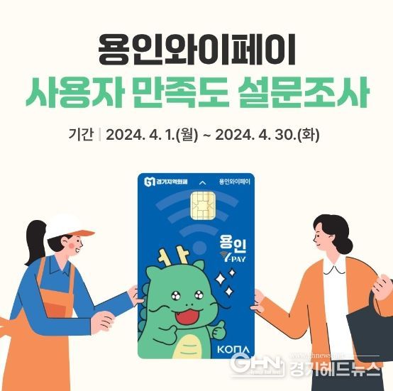 용인특례시가 용인와이페이 사용자를 대상으로 만족도 조사를 진행한다. 사진은 관련 포스터