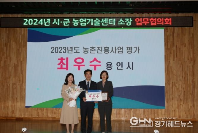 용인특례시가 경기도 농촌진흥사업평가에서 최우수 기관에 선정됐다.