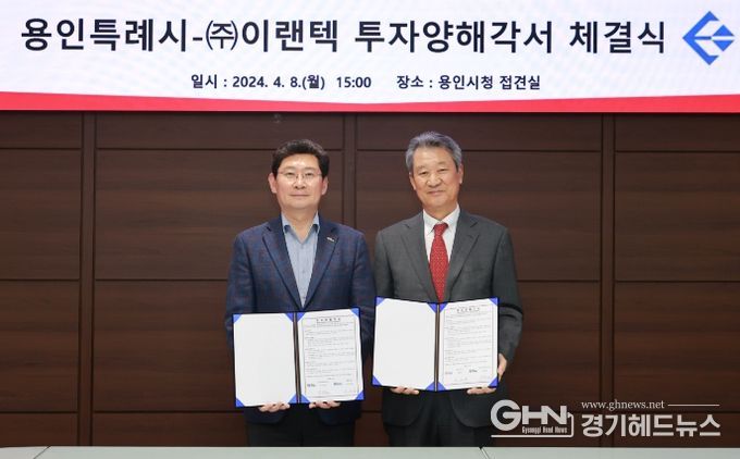 이상일 용인특례시장이 배터리팩 전문업체 (주)이랜텍과의 투자양해각서 체결식에서 이세용 (주)이랜텍 대표이사와 기념촬영을 하고 있다.