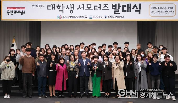 지난 11일 용인특례시청 컨벤션홀에서 열린 읍면동지역사회보장협의체 대학생 서포터즈 발대식