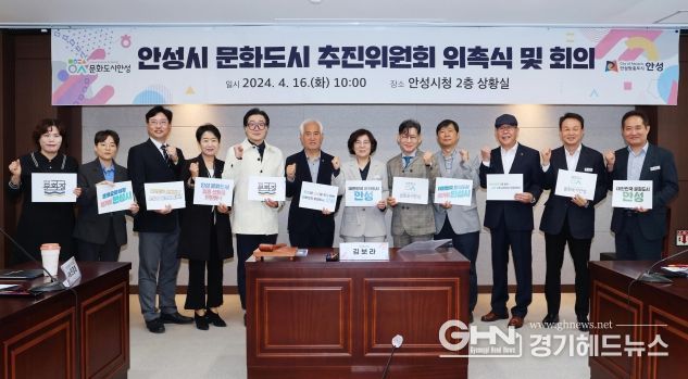 안성시 문화도시 추진위원회 공식 출범