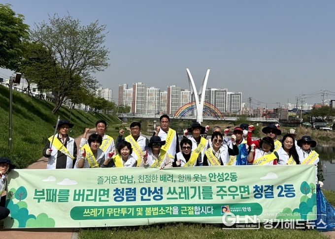 안성2동주민자치위원회 청렴하고 청결한 안성만들기 앞장