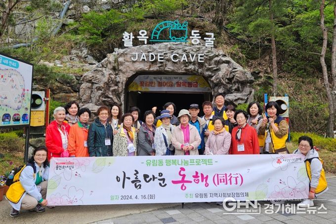 유림동 지역사회보장협의체가 지역 어르신들을 모시고 '아름다운 동행'을 진행했다.