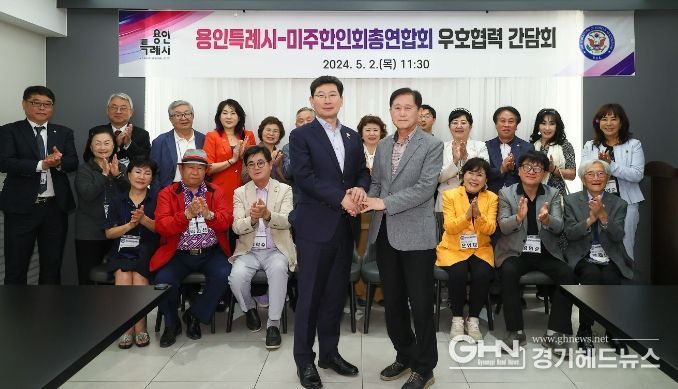 이상일 용인특례시장이 2일 미주한인회총연합회와 간담회 후 기념촬영을 하고 있다