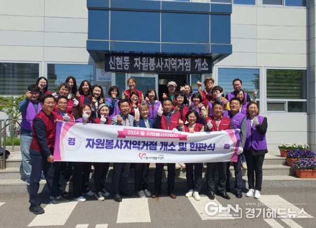 시흥시자원봉사센터, 동 자원봉사지원단 지역거점 4곳 개소