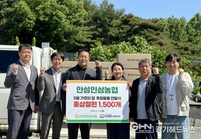 안성인삼농협, 안성종합사회복지관에 5월 가정의 달 맞이 홍삼절편 1,500개 전달