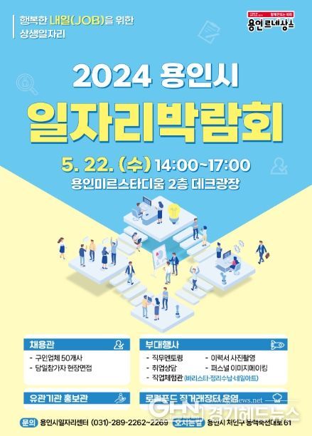 용인특례시 일자리박람회 포스터