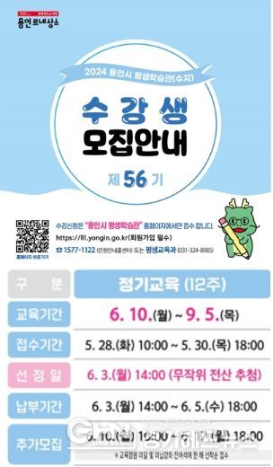 56기 용인시 평생학습관 정기교육 수강생 모집 안내문